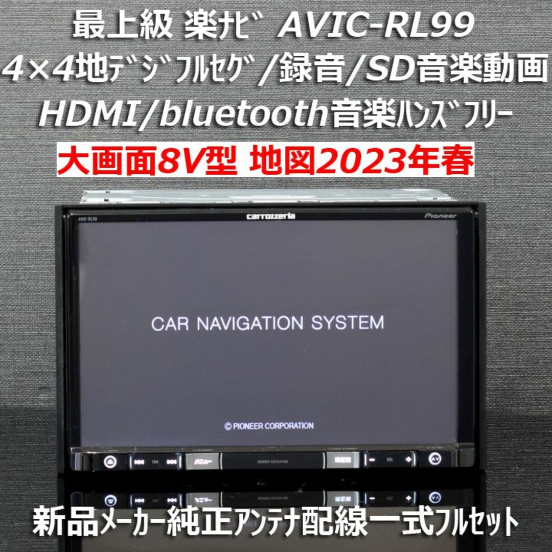 大画面8型地図2023年春最上級楽ナビAVIC-RL99フルセグ/BT/HDMI