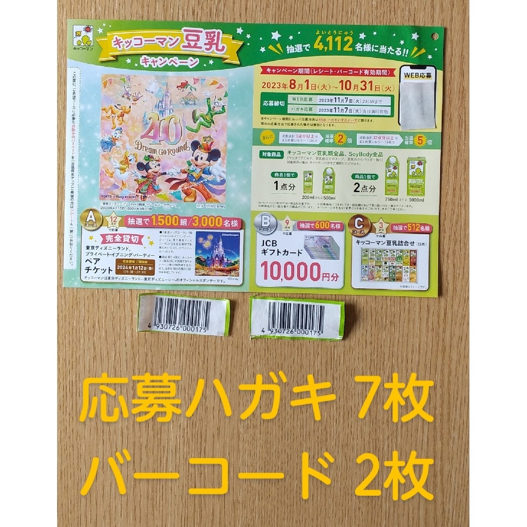 キッコーマン(キッコーマン)の懸賞応募 キッコーマン豆乳ディズニーランド キャンペーン  バーコード2枚 エンタメ/ホビーのエンタメ その他(その他)の商品写真