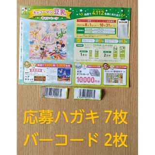 キッコーマン(キッコーマン)の懸賞応募 キッコーマン豆乳ディズニーランド キャンペーン  バーコード2枚(その他)