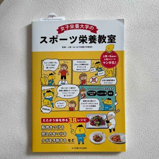 女子栄養大学のスポーツ栄養教室(趣味/スポーツ/実用)