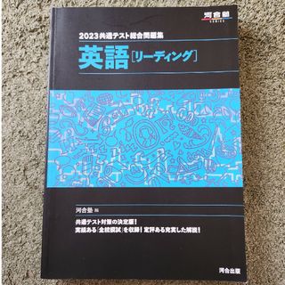 共通テスト総合問題集　英語［リーディング］ ２０２３(語学/参考書)