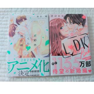 【新品】LDK ピンク 1　花野井くんと恋の病 13(少女漫画)