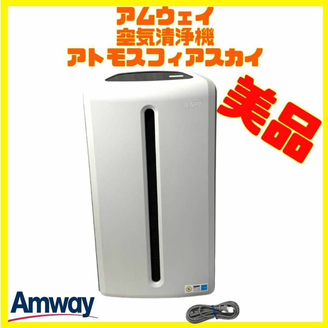 アムウェイ 空気清浄機 アトモスフィア スカイ空気清浄機 新品 アムウェイ 空気清浄機 アトモスフィア スカイ空気清浄機 新品