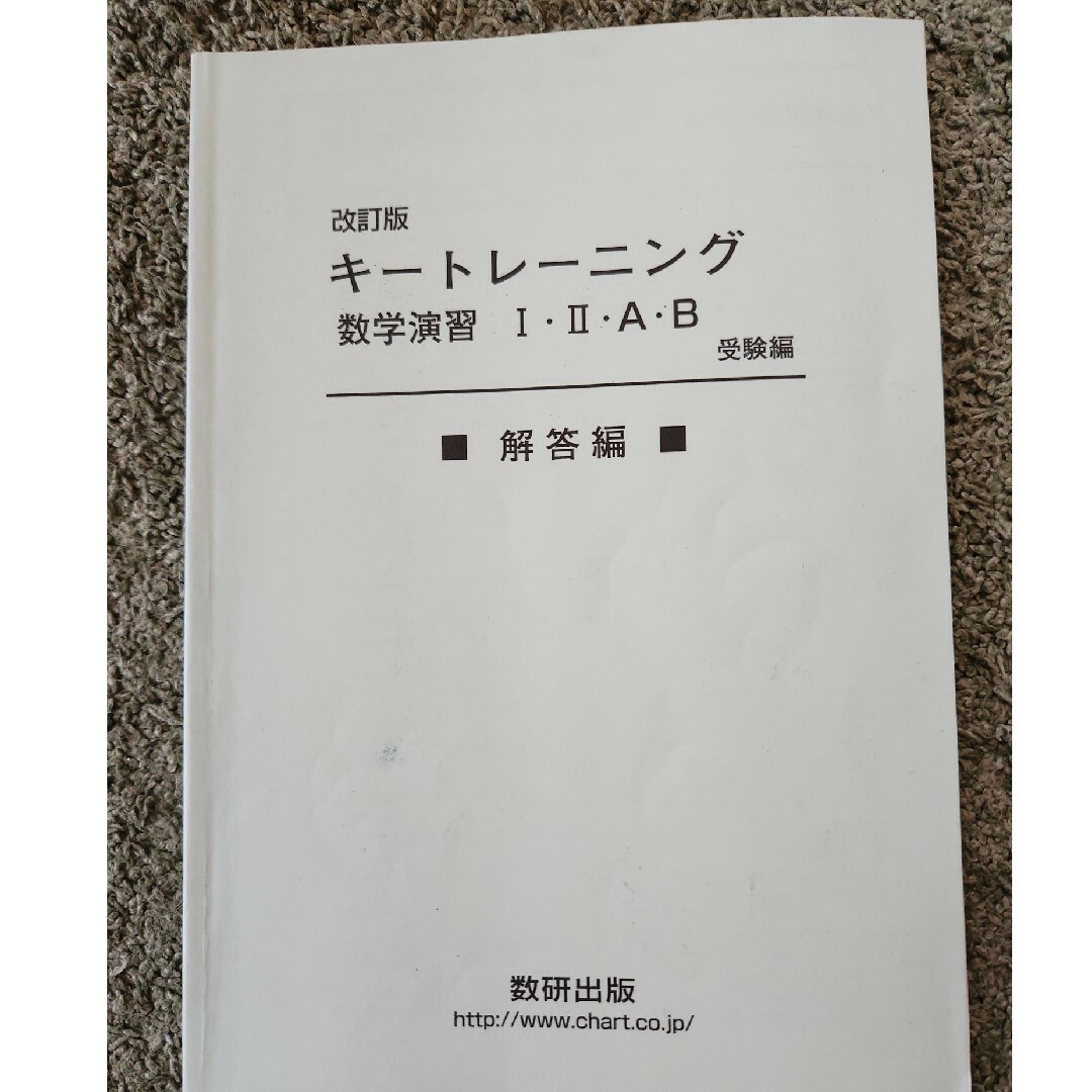 改訂版　キートレーニング数学演習１・２・Ａ・Ｂ　受験編 エンタメ/ホビーの本(その他)の商品写真