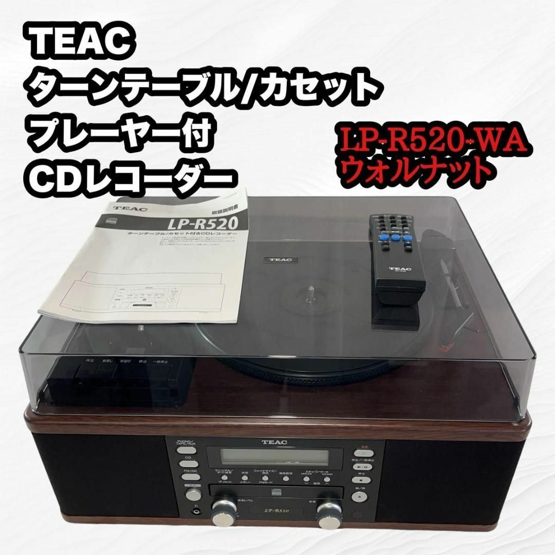 【良品】TEAC レコード/カセット付CDレコーダー LP-R520-WA