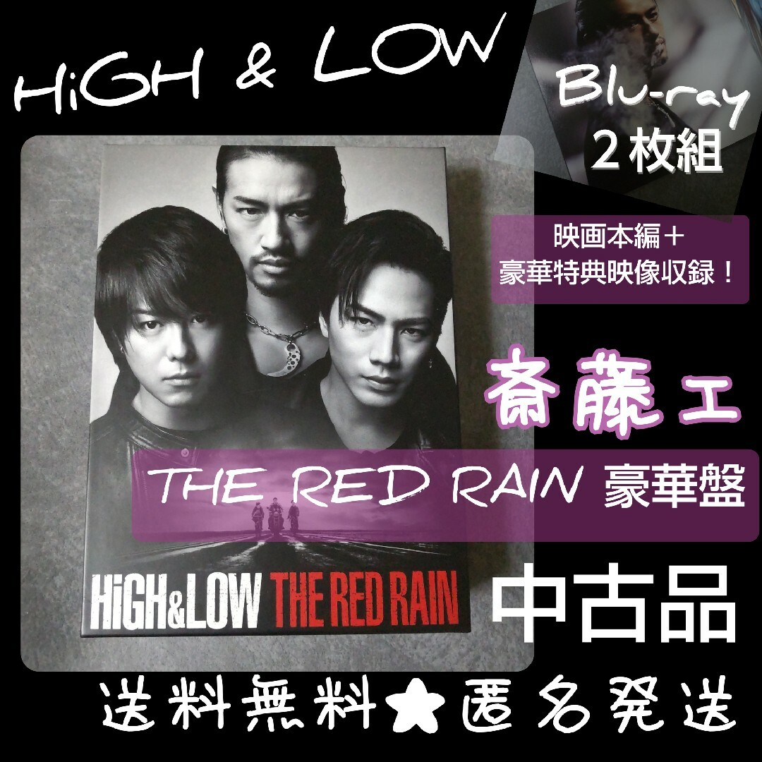 【初回豪華盤】Blu-ray２枚★HiGH & LOW THE RED RAIN | フリマアプリ ラクマ