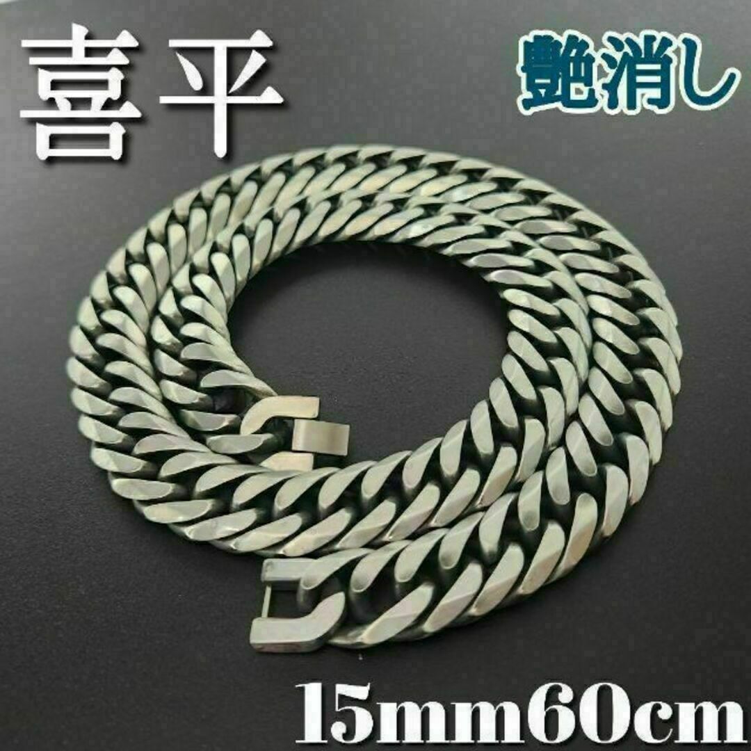 艶消し ６面ダブル 喜平チェーンネックレス 15ｍｍ60ｃｍ ヴィンテージ ...