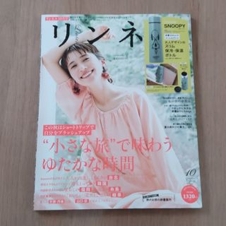 リンネル 2023年 10月号(付録なし)(その他)