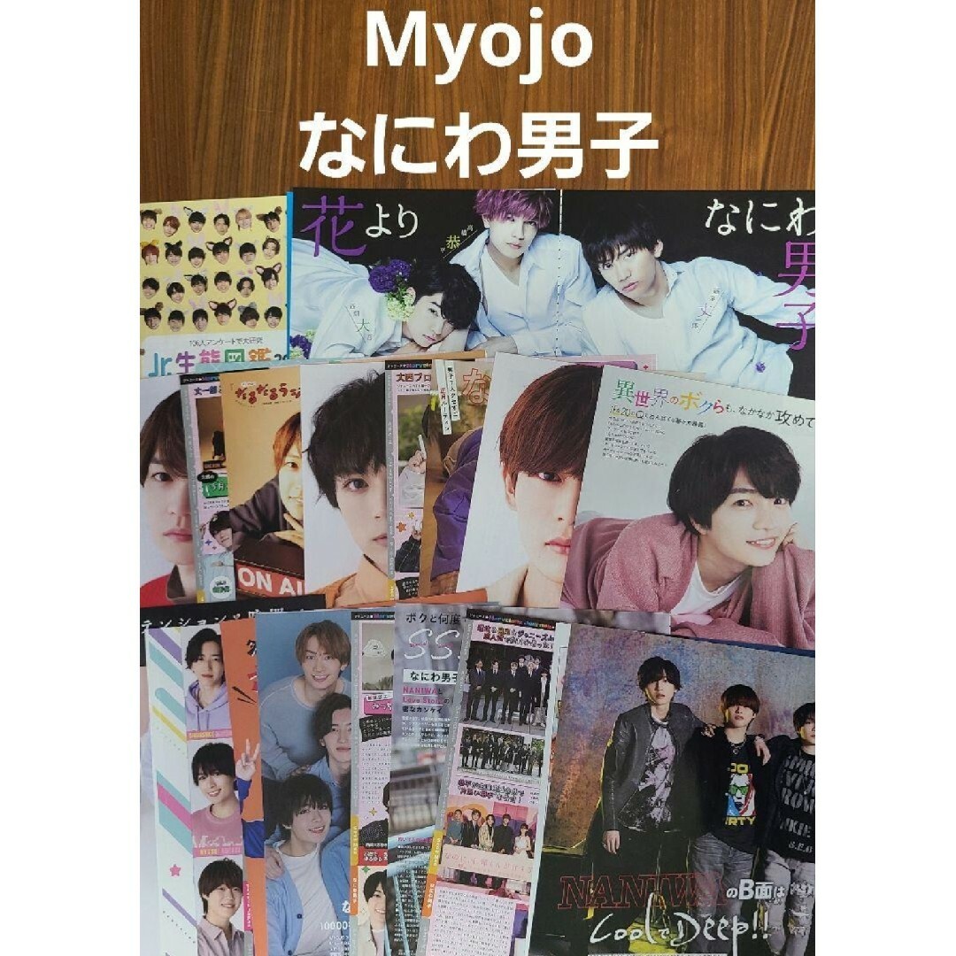 なにわ男子(ナニワダンシ)のなにわ男子『Myojo』切り抜き まとめ売り エンタメ/ホビーの雑誌(アート/エンタメ/ホビー)の商品写真