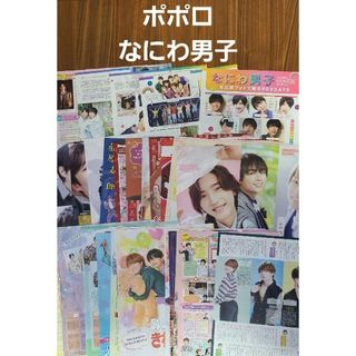 ナニワダンシ(なにわ男子)のなにわ男子『ポポロ』切り抜き まとめ売り(アート/エンタメ/ホビー)