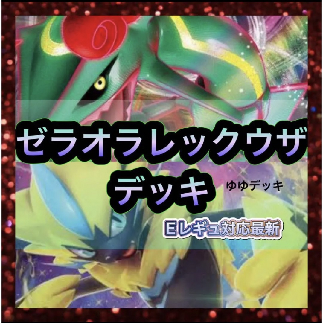 大特価！【構築済みデッキ】ゼラオラレックウザデッキ ポケモンカード