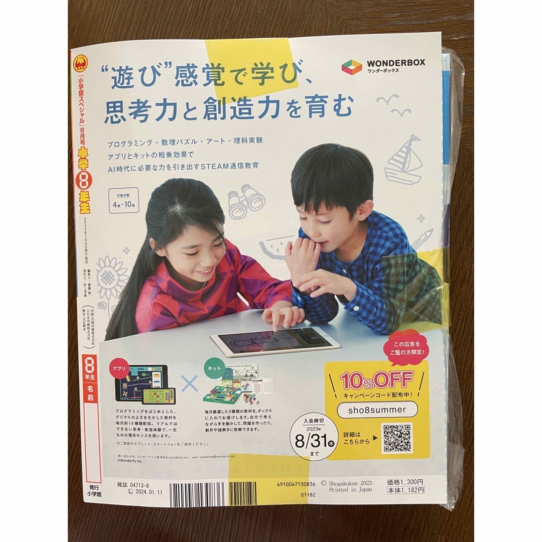 小学館(ショウガクカン)の小学館スペシャル 小学8年生 夏の自由研究号 2023年 08月号 エンタメ/ホビーの雑誌(絵本/児童書)の商品写真