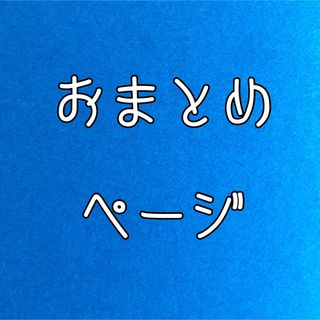 ★★4点 なやたか様 おまとめページ★★(ブレスレット)