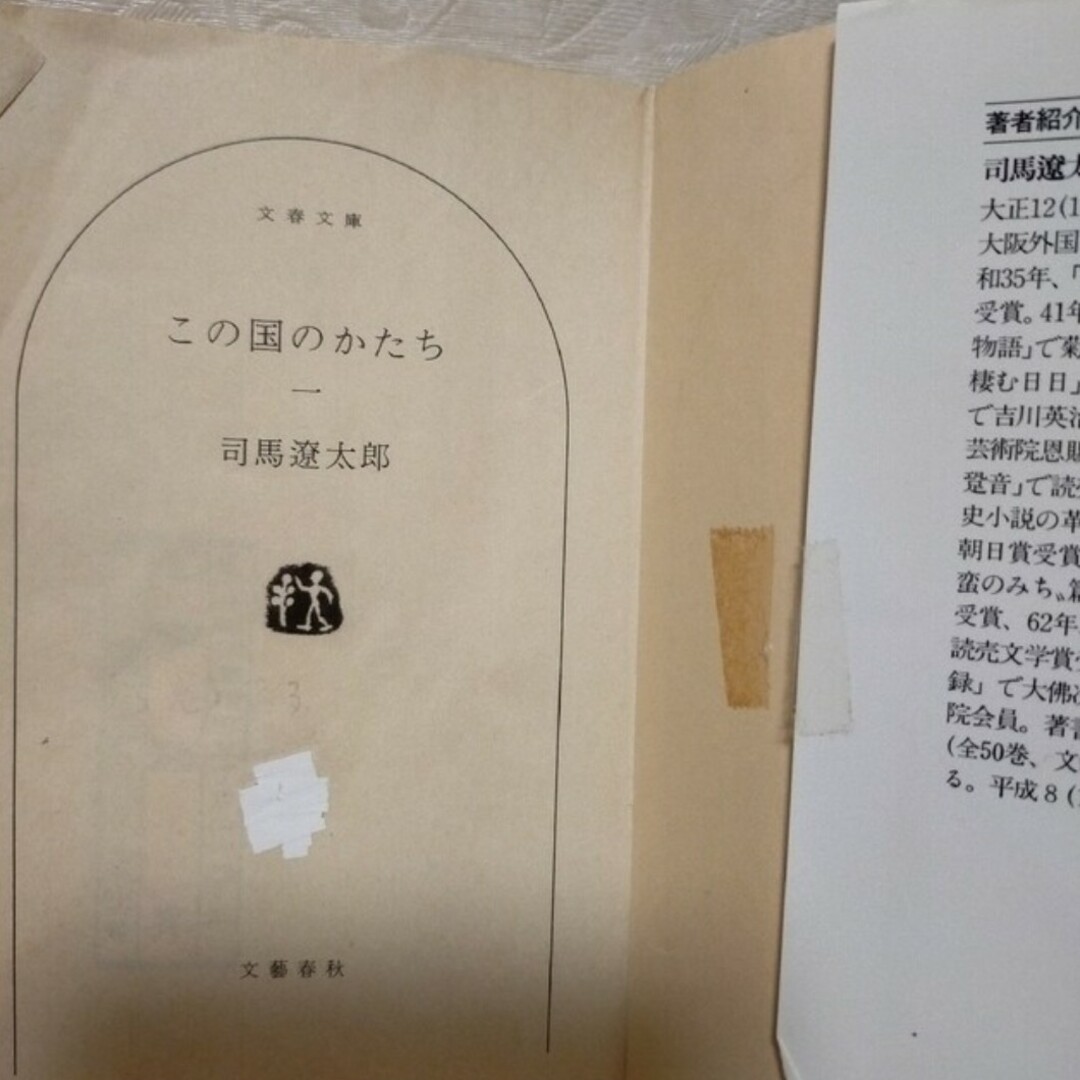 「この国のかたち 」1〜4巻　文庫本　司馬遼太郎