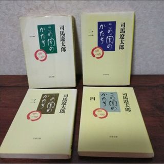 「この国のかたち 」1〜4巻　文庫本　司馬遼太郎(文学/小説)