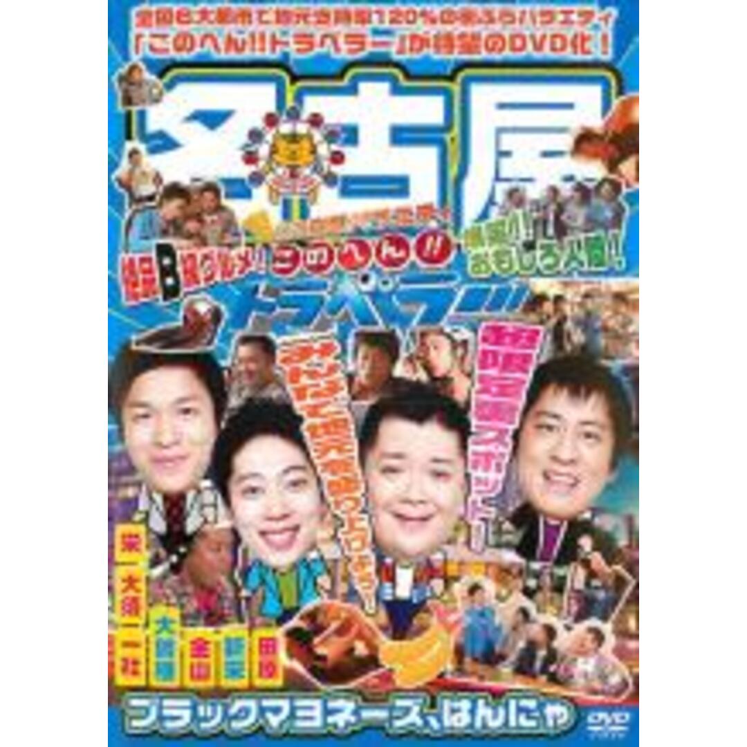 【中古】DVD▼地元応援バラエティ このへん!!トラベラー 名古屋▽レンタル落ち エンタメ/ホビーのDVD/ブルーレイ(趣味/実用)の商品写真