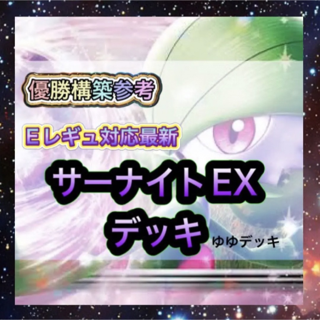 サーナイトex　構築済みデッキ