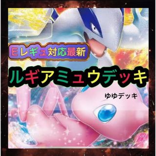 大特価!構築済みデッキ ルギアミュウデッキ ポケモンカード