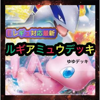 大特価！構築済みデッキ ルギアミュウデッキ ポケモンカード