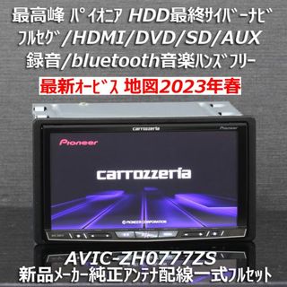 パイオニア(Pioneer)の地図2023年春最新版最新オービス最高峰サイバーナビ AVIC-ZH0777ZS(カーナビ/カーテレビ)