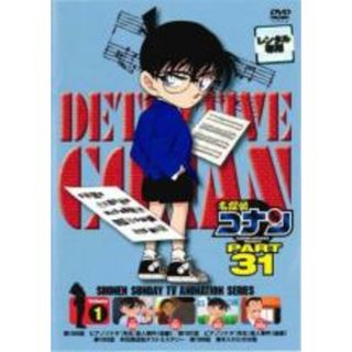 中古】DVD▽名探偵コナン PART31 Vol.1▽レンタル落ちの通販 by 遊