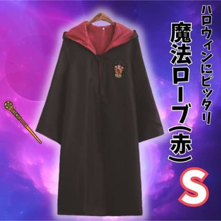 魔法ローブ マント S 赤 レッド コスプレ 仮装 衣装 ハロウィン(衣装一式)