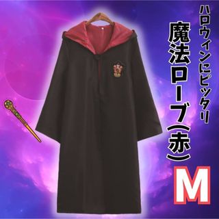 魔法ローブ マント M 赤 レッド コスプレ 仮装 衣装 ハロウィン(衣装一式)