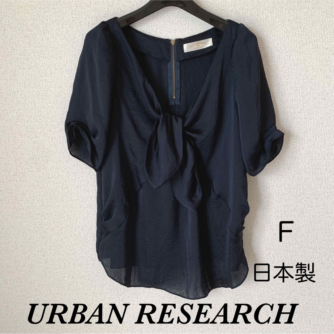 URBAN RESEARCH(アーバンリサーチ)の【美品】URBAN RESEARCH ブラウス 日本製 大人可愛い ネイビー レディースのトップス(シャツ/ブラウス(半袖/袖なし))の商品写真