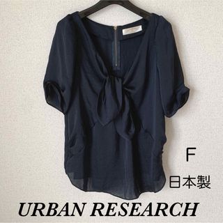 アーバンリサーチ(URBAN RESEARCH)の【美品】URBAN RESEARCH ブラウス 日本製 大人可愛い ネイビー(シャツ/ブラウス(半袖/袖なし))