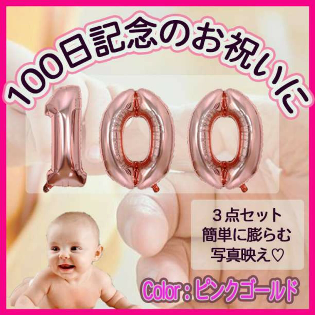 アニバーサリー バルーン 100 日 祝い ピンク ゴールド ナンバー 風船  エンタメ/ホビーのおもちゃ/ぬいぐるみ(その他)の商品写真