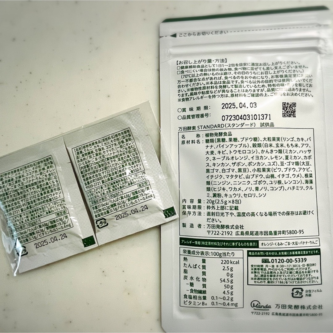 万田酵素 スタンダード 2.5g×8包 食品/飲料/酒の健康食品(その他)の商品写真