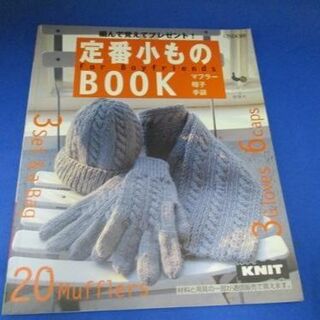 定番小ものBOOK―編んで覚えてプレゼント! 大型本 2000(文芸)