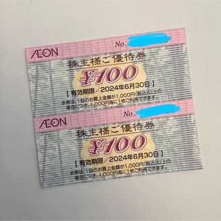 イオン(AEON)のイオンAEON  株主優待券 2枚 2024年6月末まで 期間限定ポイント消化に(ショッピング)