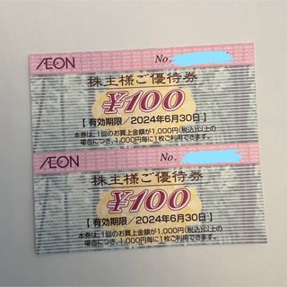 イオン(AEON)のイオンAEON  株主優待券 2枚 2024年6月末まで 期間限定ポイント消化に(ショッピング)