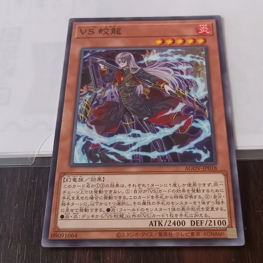 遊戯王(ユウギオウ)のVS蛟龍 【ヴァンキッシュソウル ジャオロン】 エンタメ/ホビーのトレーディングカード(シングルカード)の商品写真