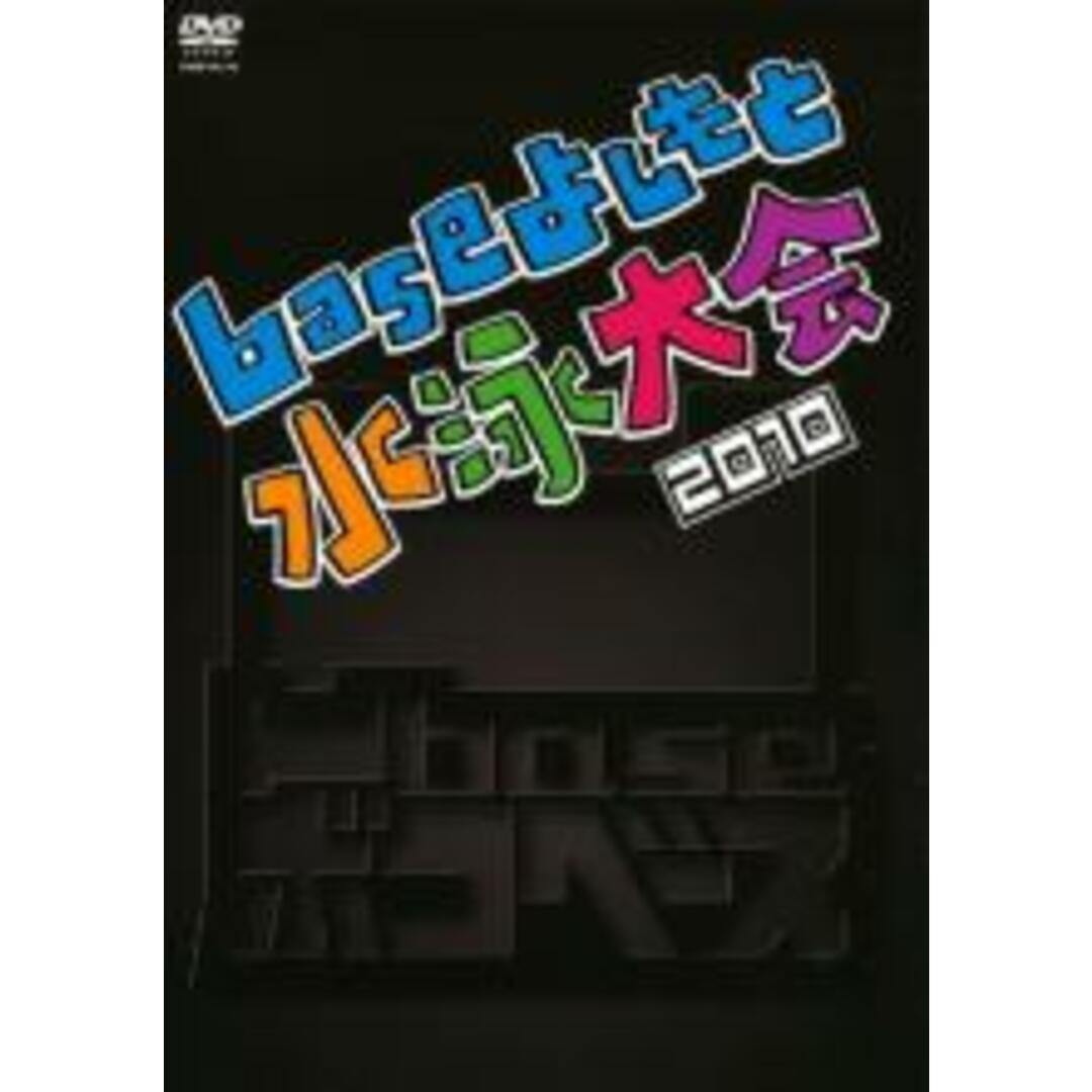 【中古】DVD▼凹 base base よしもと水泳大会 2010▽レンタル落ち エンタメ/ホビーのDVD/ブルーレイ(お笑い/バラエティ)の商品写真