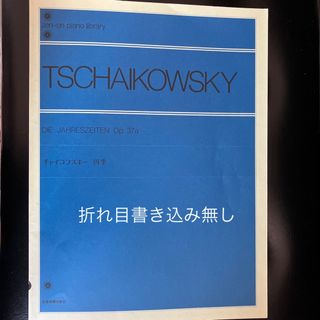 チャイコフスキー　四季　全音楽譜出版社(楽譜)