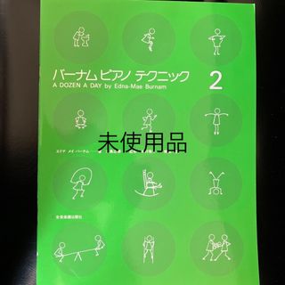 バーナムピアノテクニック2(楽譜)