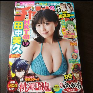 エイチケーティーフォーティーエイト(HKT48)の田中美久 ポスター付  週刊少年チャンピオン   34号   応募券無(少年漫画)