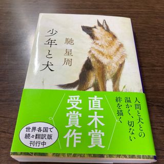 ブンゲイシュンジュウ(文藝春秋)の少年と犬(その他)