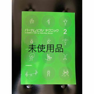 バーナムピアノテクニック2(楽譜)