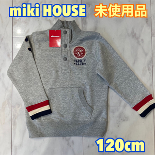 ミキハウス(mikihouse)の【未使用・タグ付き】 miki HOUSE ミキハウス トレーナー 120cm(Tシャツ/カットソー)