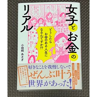 女子とお金のリアル　どうしたらお金のある人生になるんですか⁈小田桐あさぎ(人文/社会)