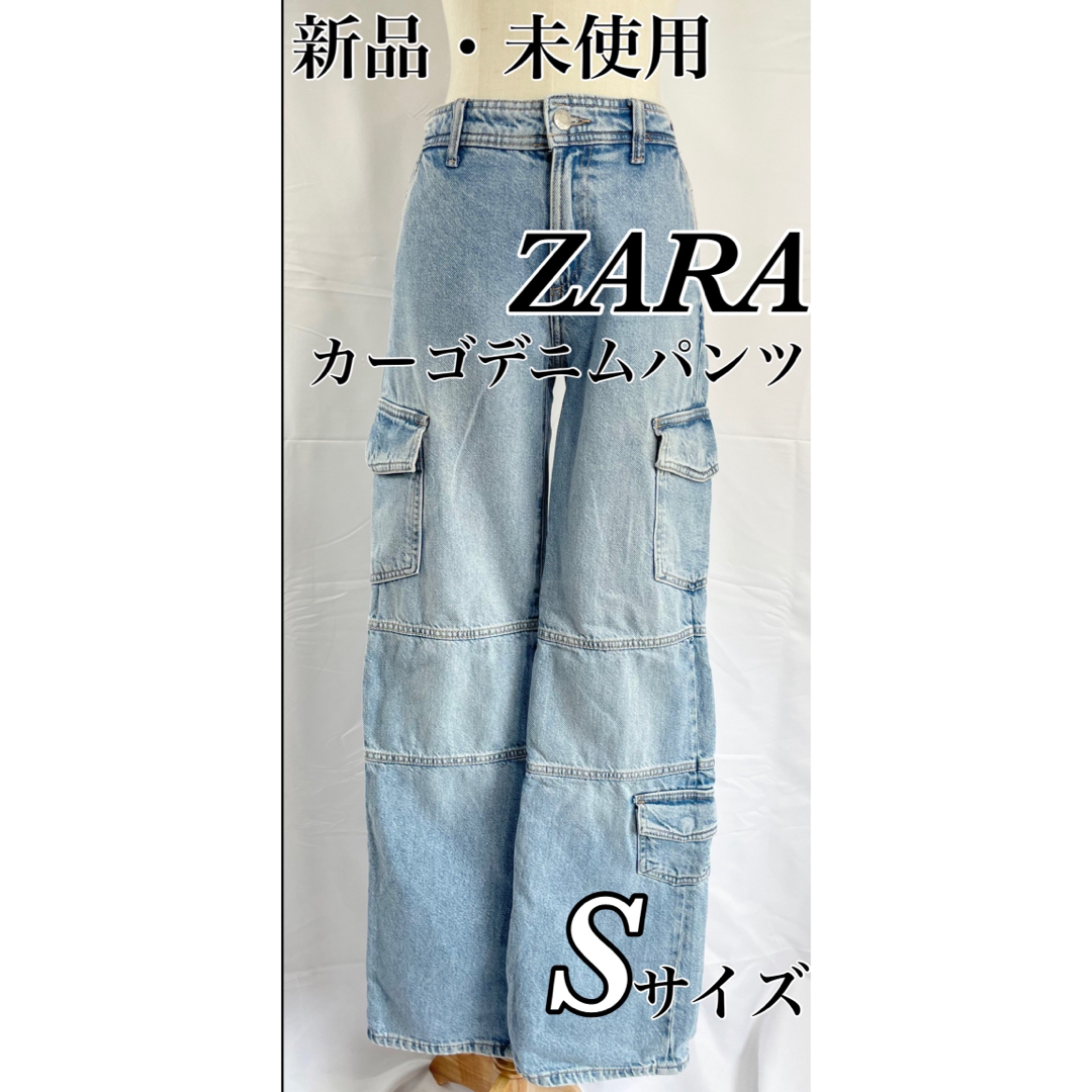 【新品】ZARA　カーゴデニムパンツ　スリット入り　EU32サイズ　Sサイズ