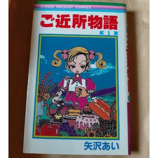 ご近所物語1巻　漫画(少女漫画)