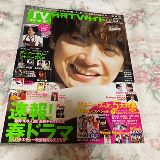 月刊 TVガイド関東版 2021年 04月号 4月中に処分予定(音楽/芸能)