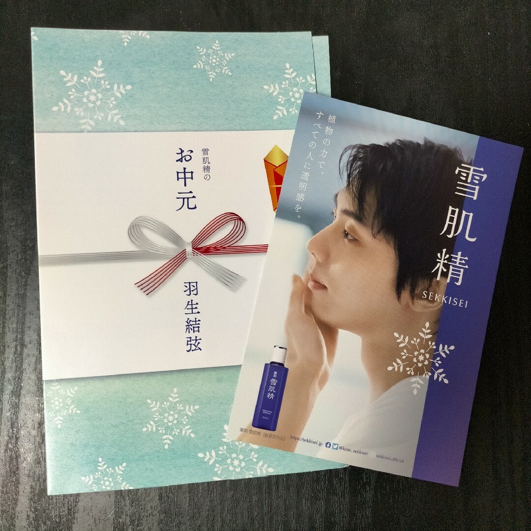 雪肌精(セッキセイ)の羽生結弦 お中元 雪肌精 ポストカード エンタメ/ホビーのタレントグッズ(スポーツ選手)の商品写真