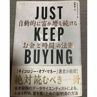 ＪＵＳＴ　ＫＥＥＰ　ＢＵＹＩＮＧ　自動的に富が増え続ける「お金」と「時間」の法則(ビジネス/経済)