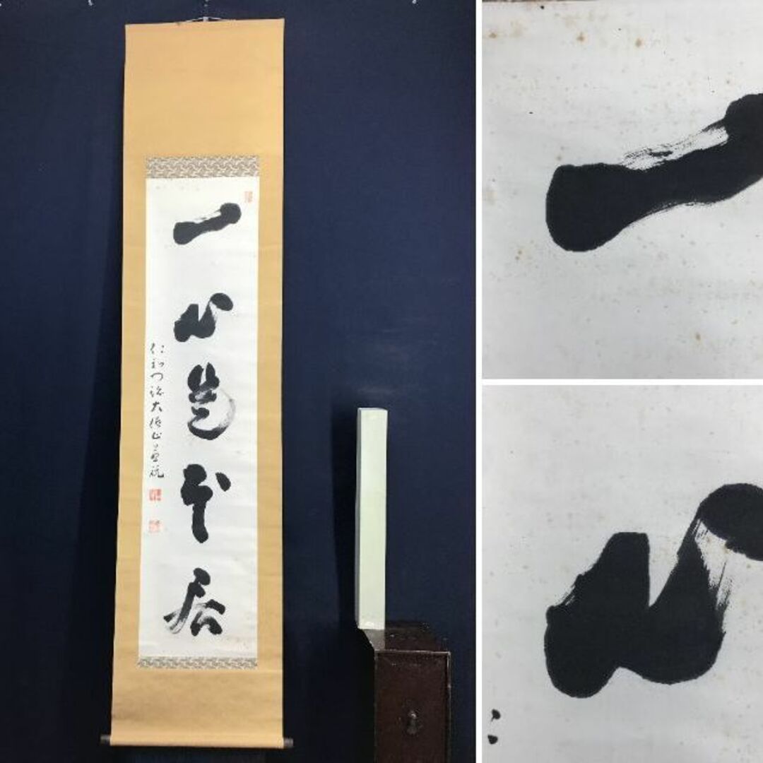 【真作】岡本慈航/仁和寺門跡/第39世/一心是本居/禅語/掛軸☆宝船☆AD-3 | フリマアプリ ラクマ