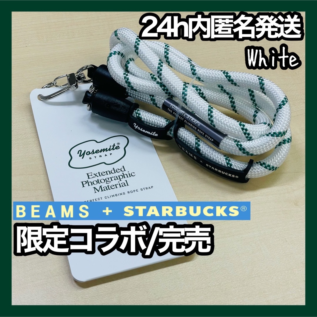 【限定】BEAMS ＋ STARBUCKS ヨセミテストラップ ☆ホワイト